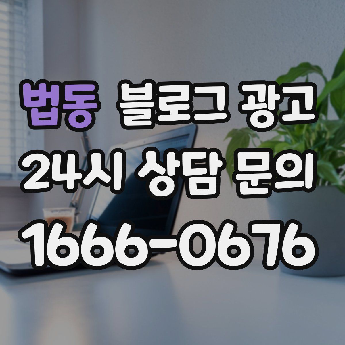 법동 블로그 광고
