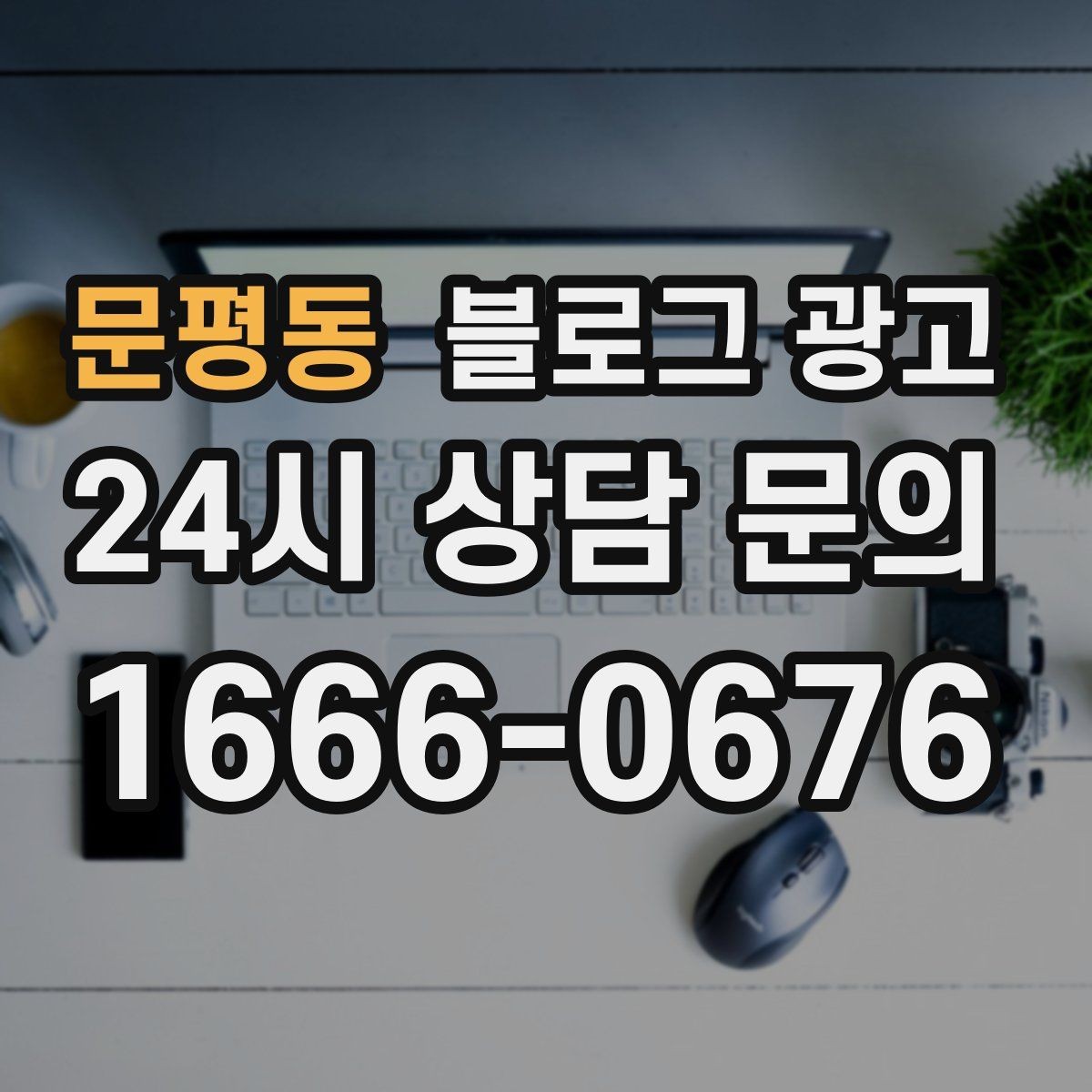 문평동 블로그 광고 글 하나당 하나의 목적만 정하는 기획 습관
