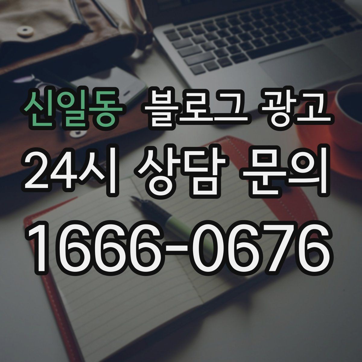 신일동 블로그 광고 명절과 연휴에 쉬지 않는 가게라는 점을 알리는 글