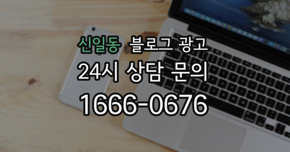 신일동 블로그 광고
