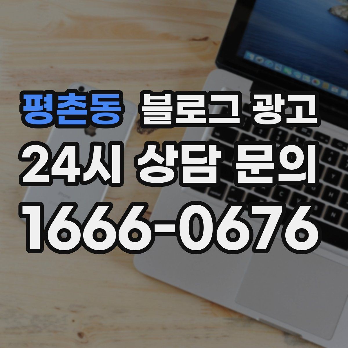 평촌동 블로그 광고 기존 단골을 지키는 브랜드 스토리 만들기