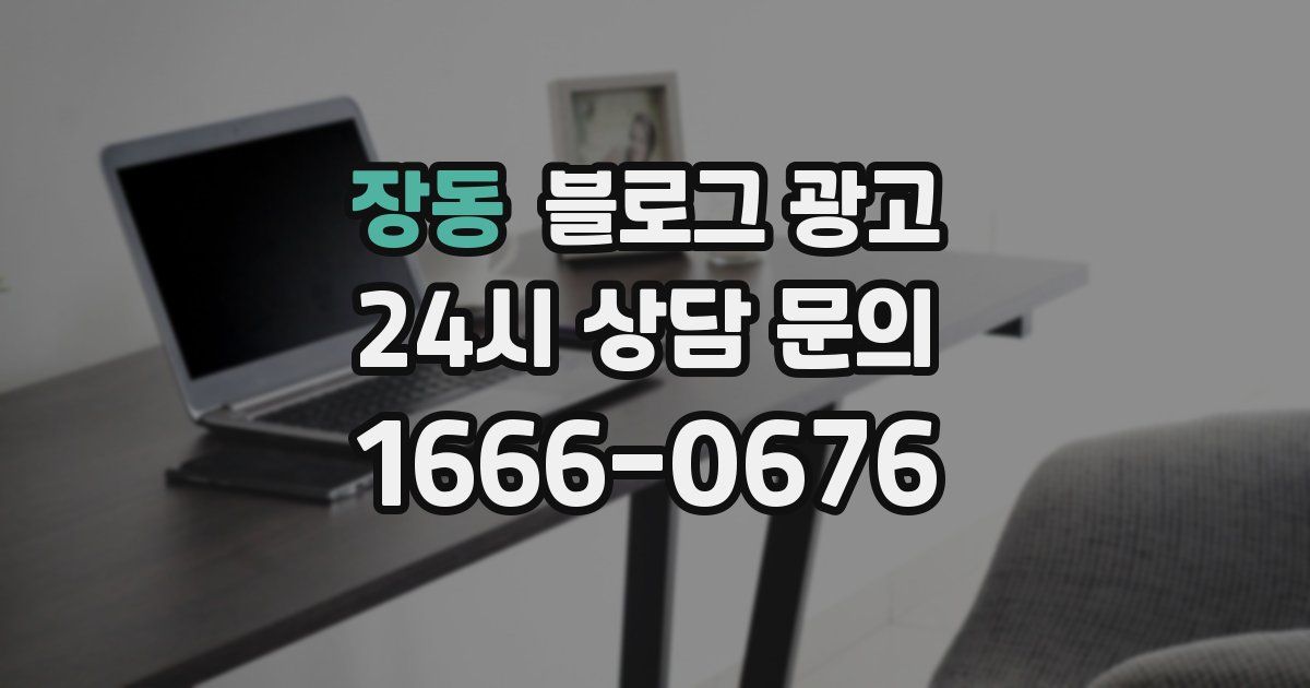 장동 블로그 광고