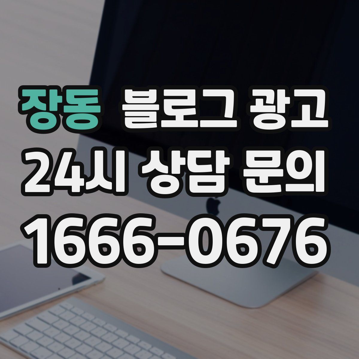 장동 블로그 광고