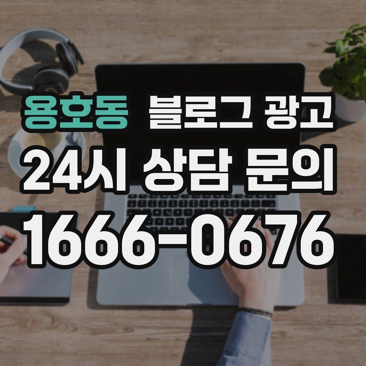 용호동 블로그 광고 예약금과 선결제를 이해시키는 설명 방법