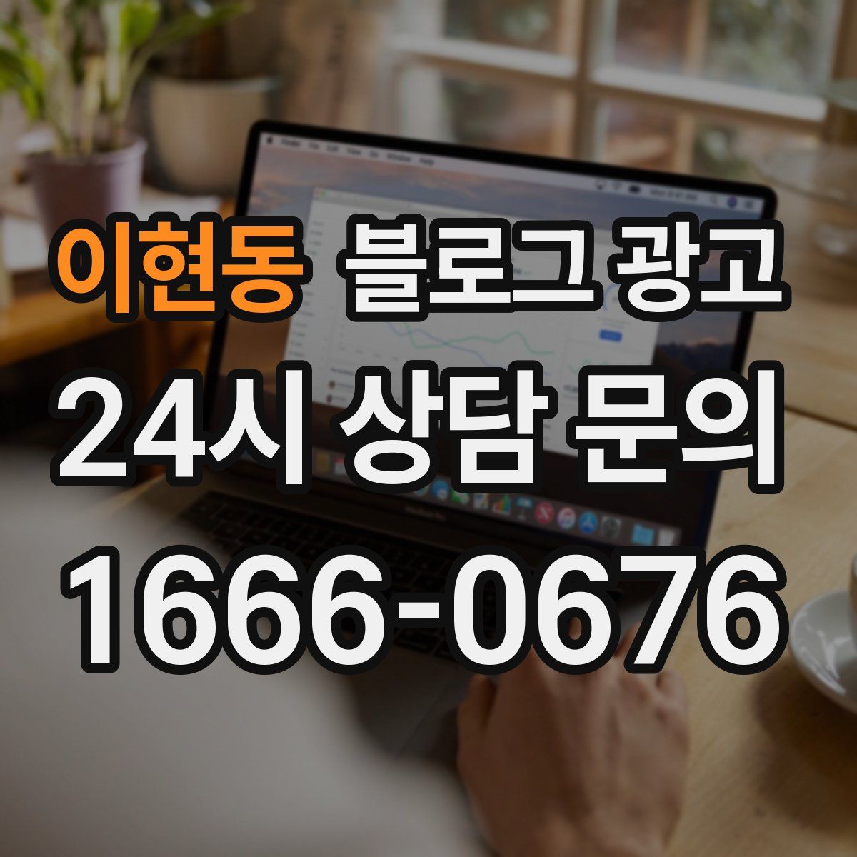 이현동 블로그 광고
