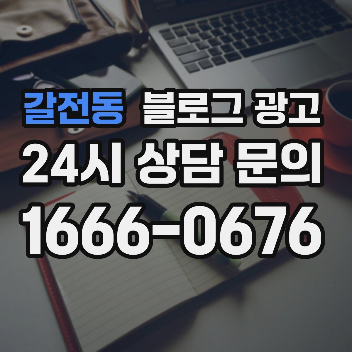 갈전동 블로그 광고