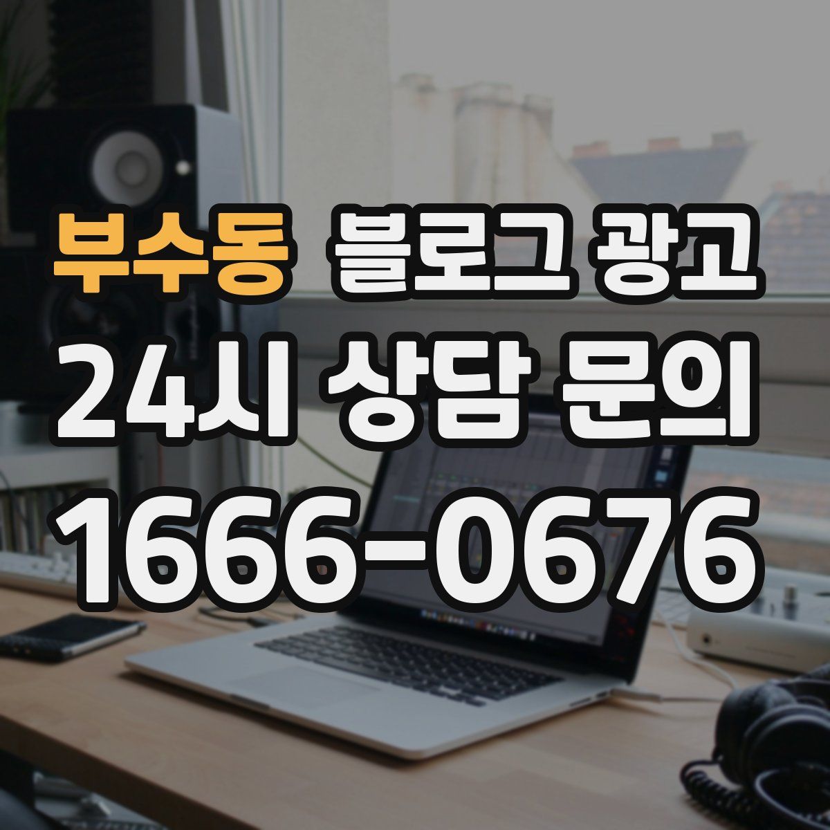부수동 블로그 광고