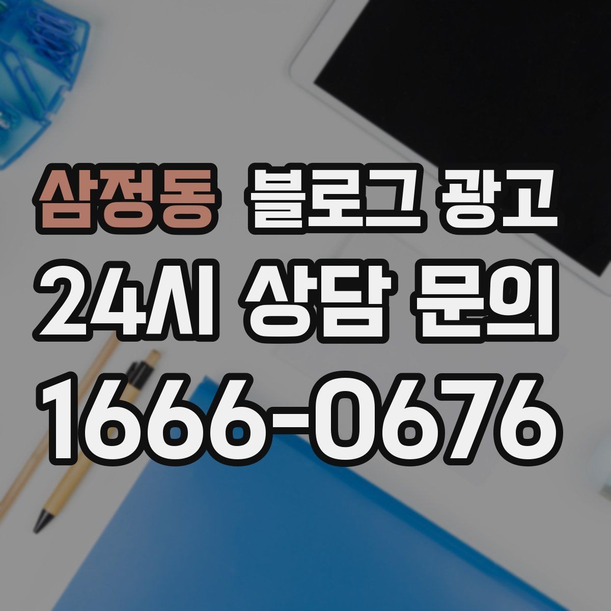 삼정동 블로그 광고 여행객이 잠시 들르기 좋은 로컬 가게 소개