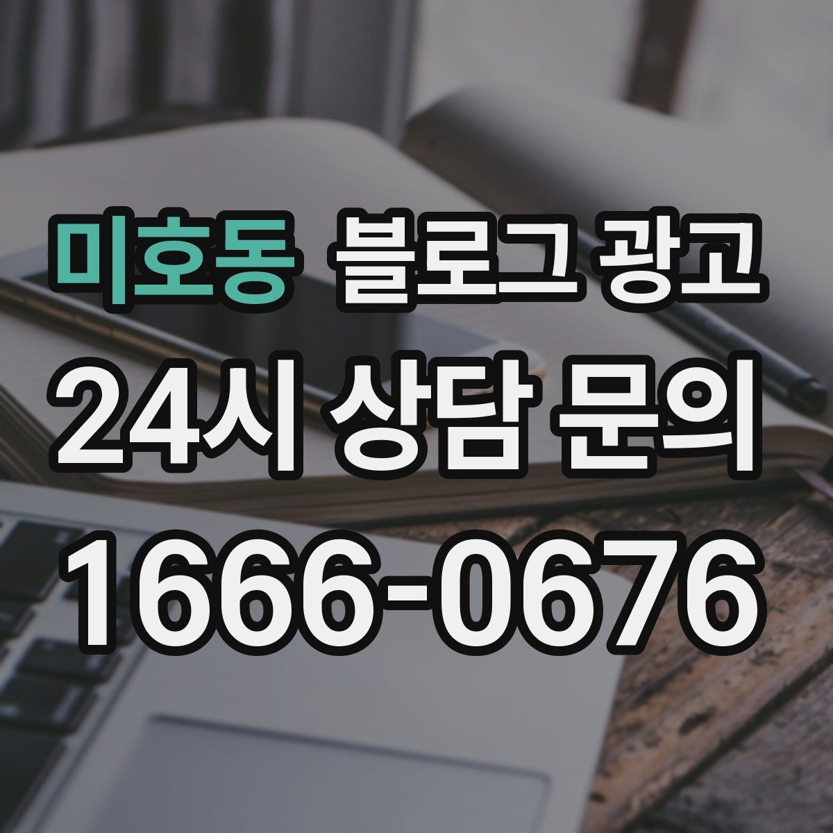 미호동 블로그 광고 식당 카페 업종을 위한 메뉴 사진 활용법
