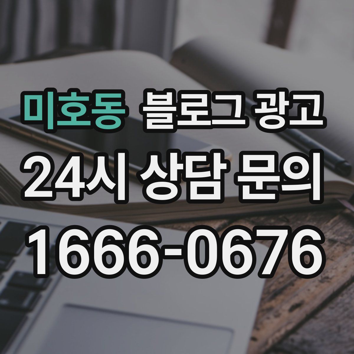 미호동 블로그 광고