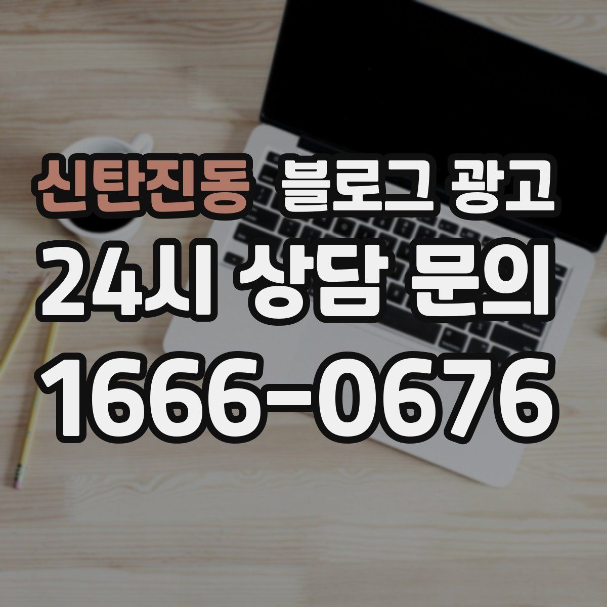 신탄진동 블로그 광고 막 오픈한 새 가게가 보여 줄 수 있는 열정과 진심
