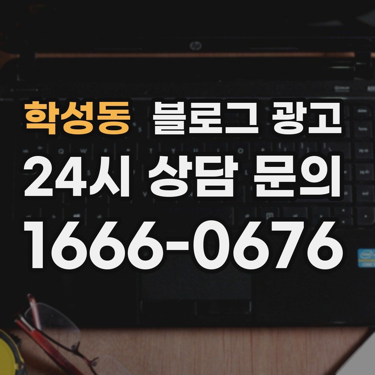 학성동 블로그 광고 단체 예약과 기업 문의를 부르는 제목 아이디어