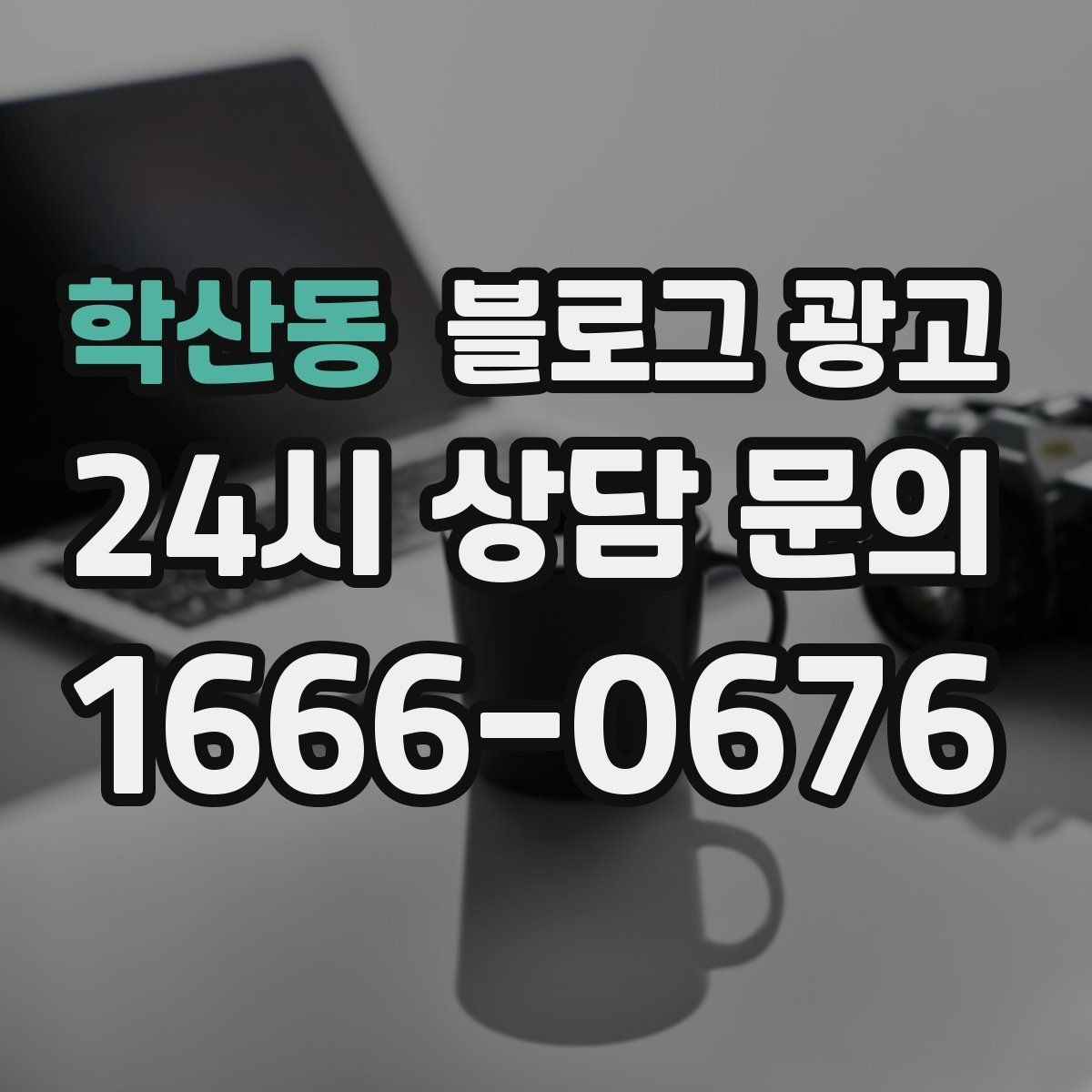 학산동 블로그 광고 글 작성 루틴을 주별 월별로 설계하는 방법