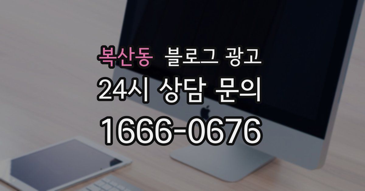 복산동 블로그 광고