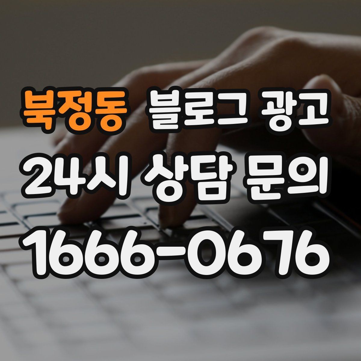 북정동 블로그 광고 가게 분위기까지 전해지는 사진 활용 방법