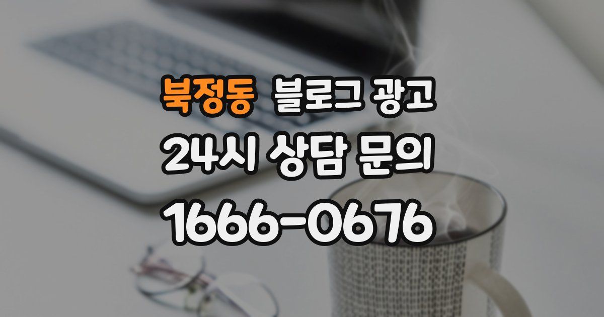 북정동 블로그 광고