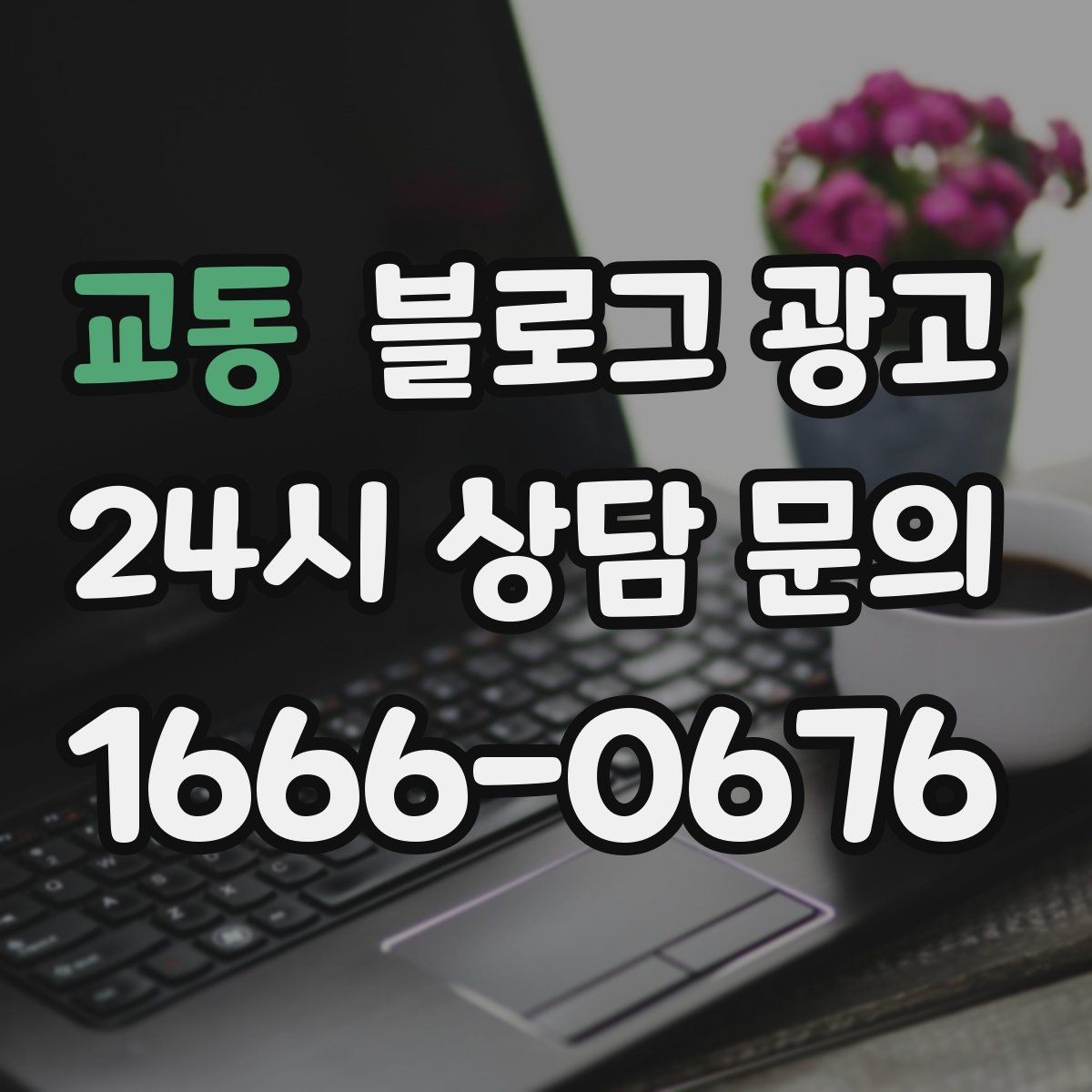교동 블로그 광고 오늘 처음 검색한 손님에게 남기는 한 줄