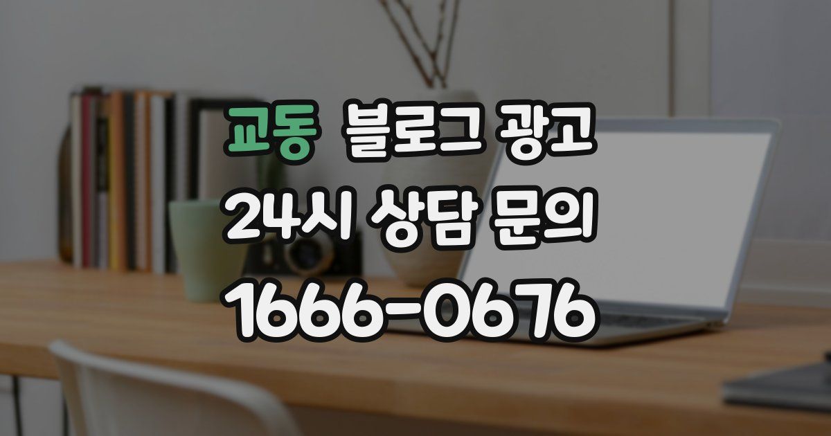 교동 블로그 광고