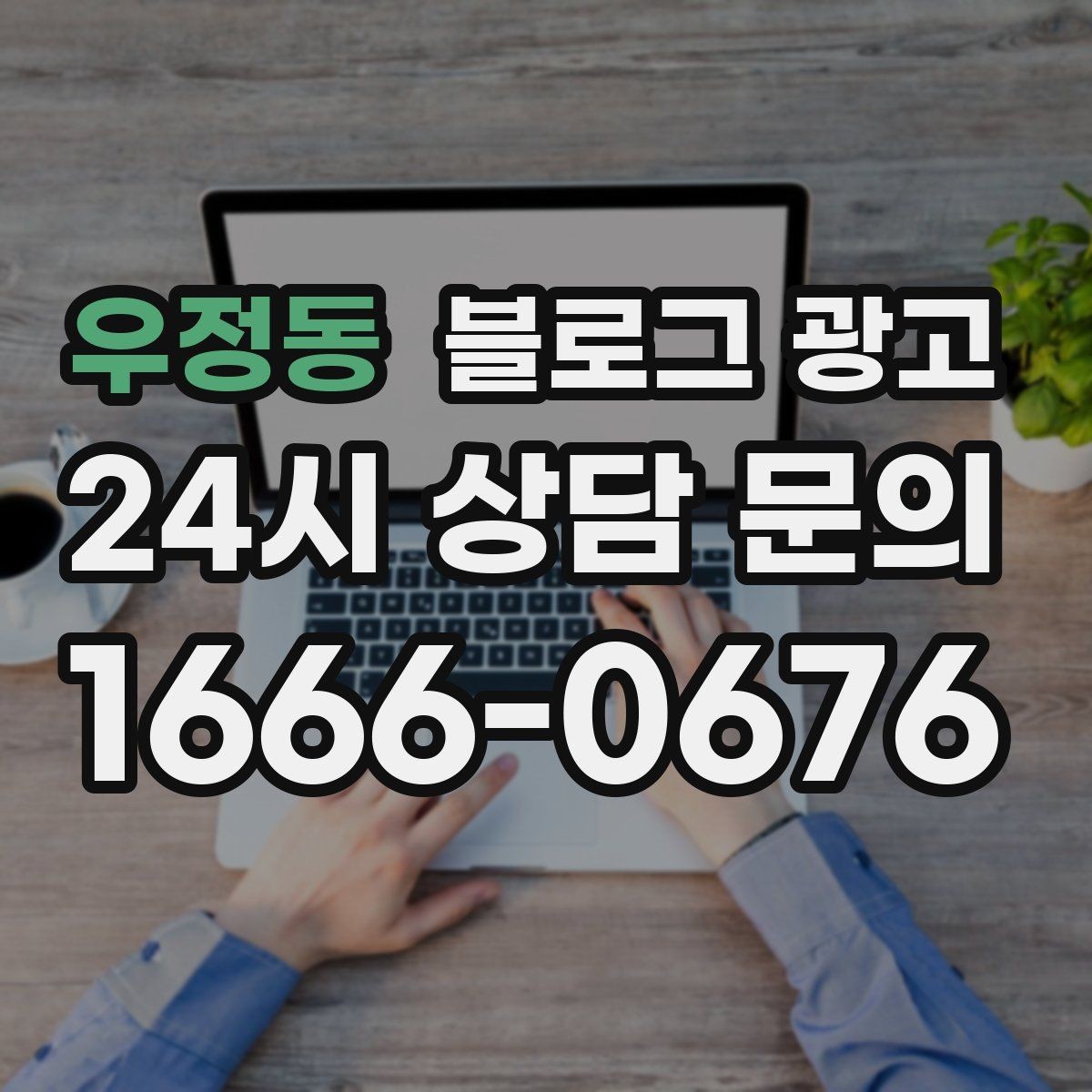 우정동 블로그 광고 설치 후 관리와 점검 주기를 안내하는 제목