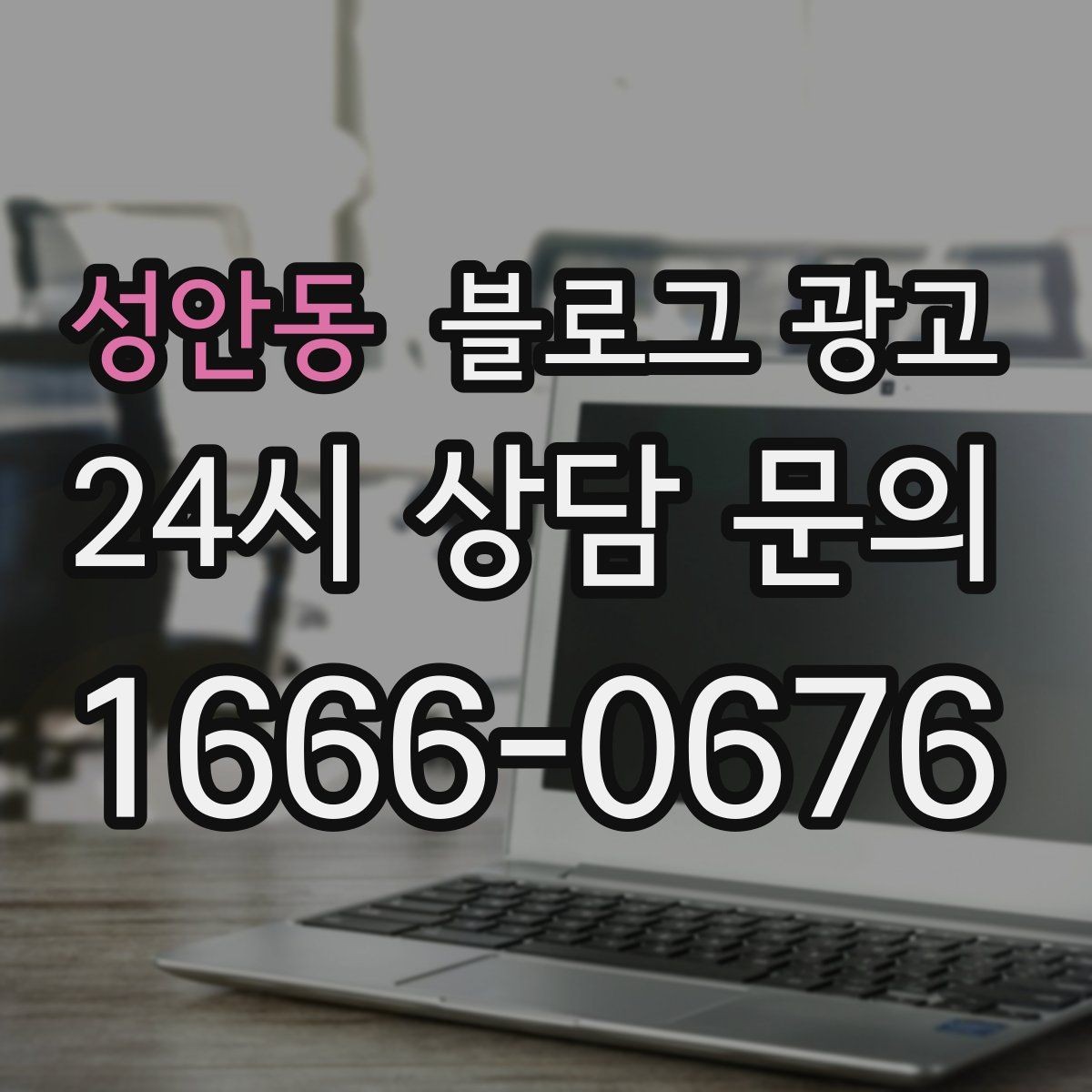 성안동 블로그 광고 매장을 지키는 시간 동안 떠오른 생각을 담기
