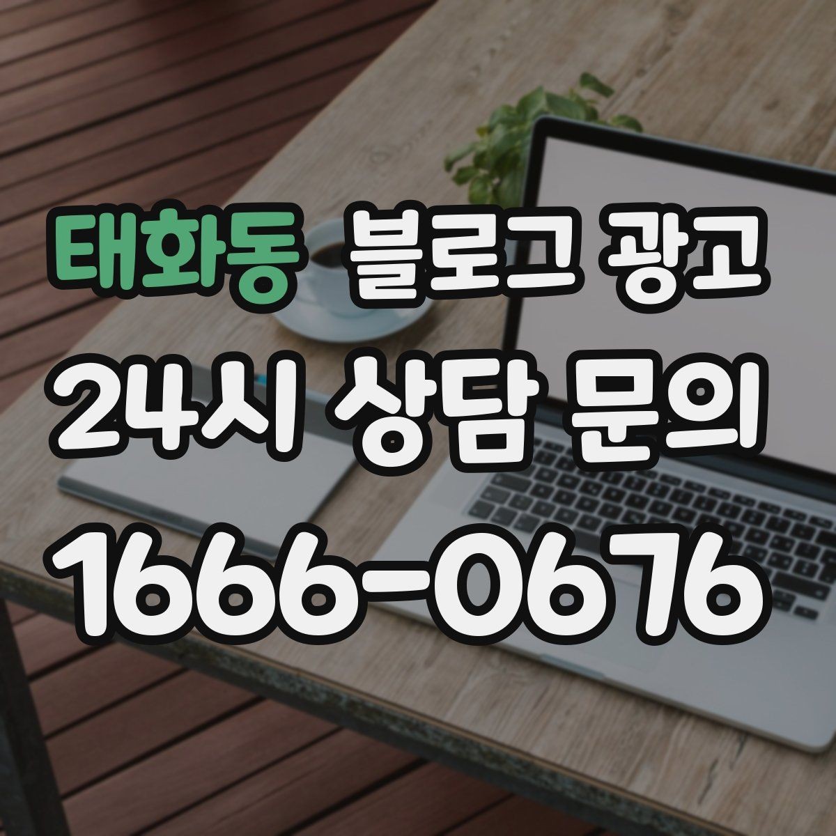 태화동 블로그 광고 로컬 축제 스폰서로 참여할 때 함께 써야 할 글