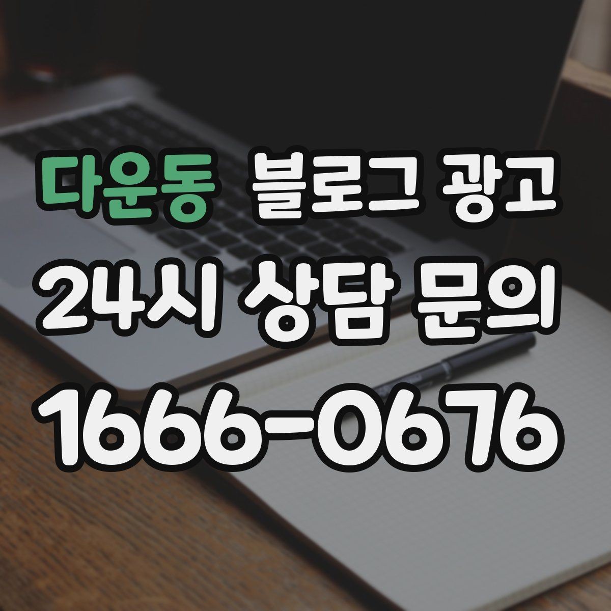 다운동 블로그 광고 고객에게 사과가 필요할 때 쓰는 공지 글