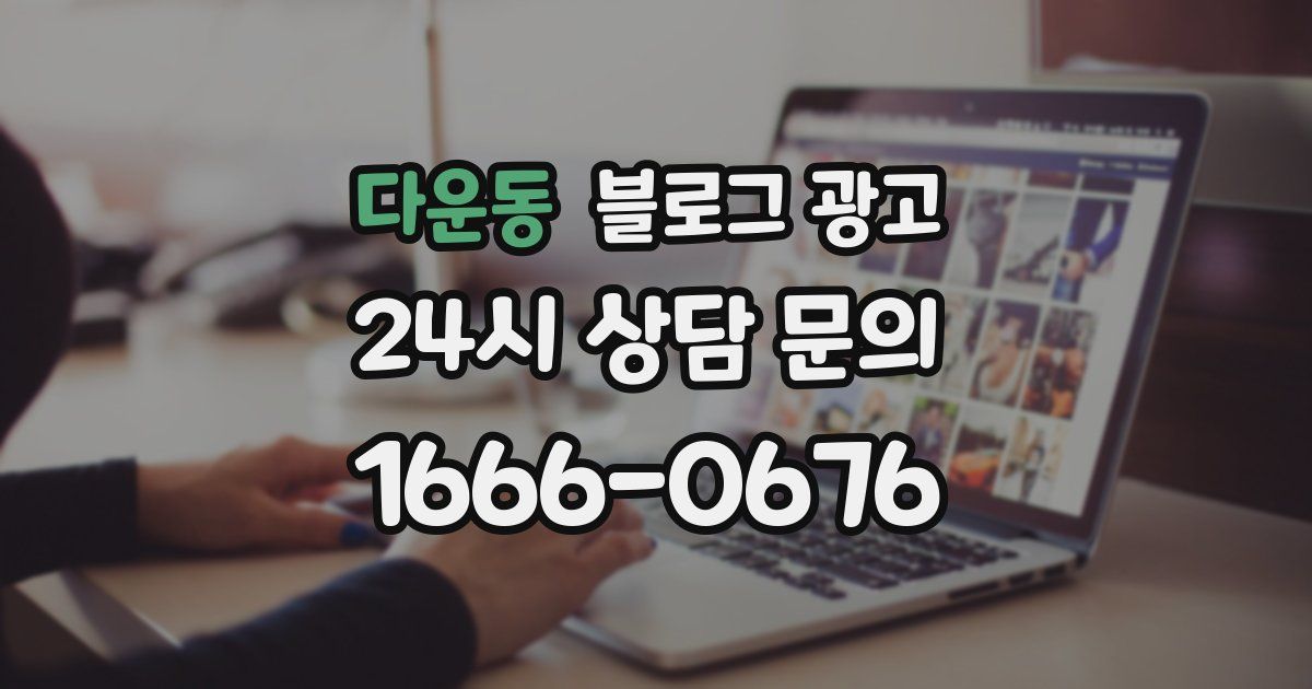 다운동 블로그 광고