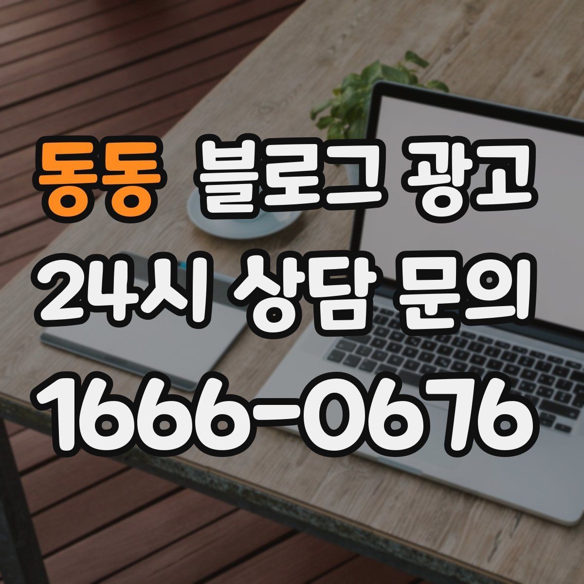 동동 블로그 광고 카페와 음식점 메뉴를 맛있게 보여 주는 글쓰기