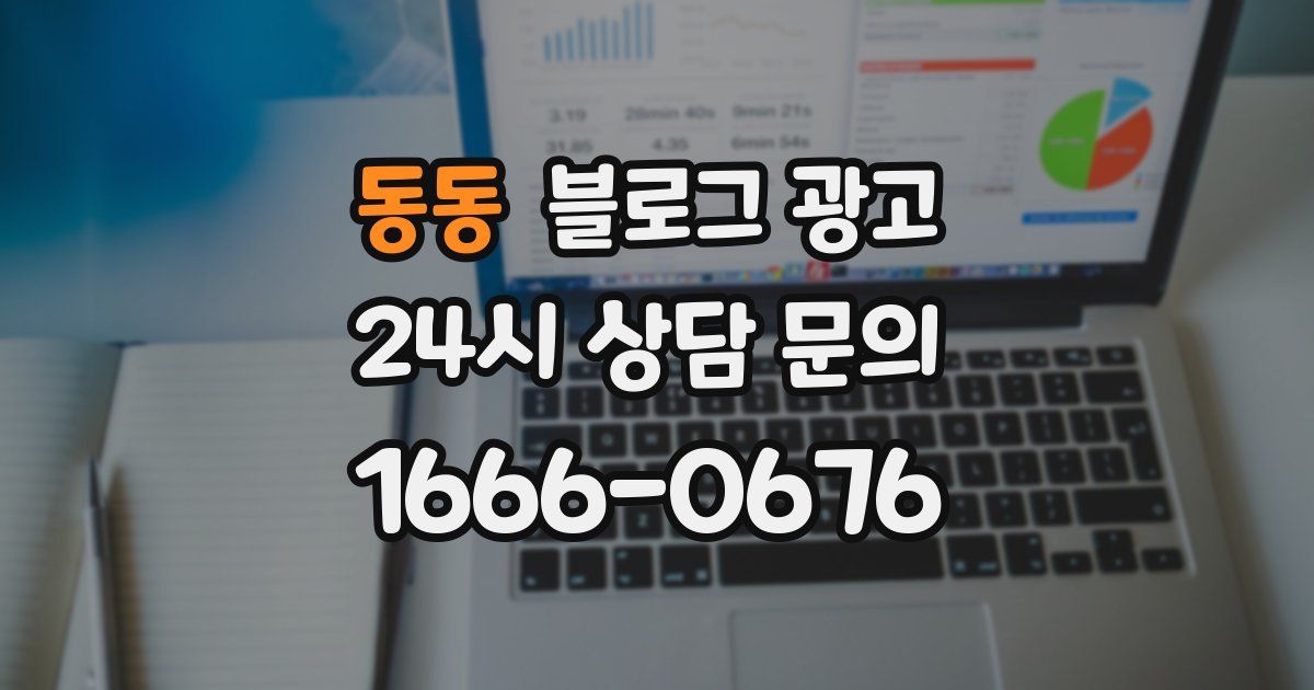 동동 블로그 광고
