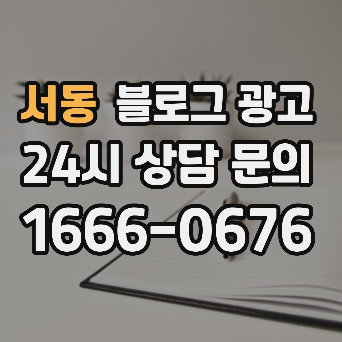 서동 블로그 광고 고객에게 가장 편한 상담 채널을 제안하는 글