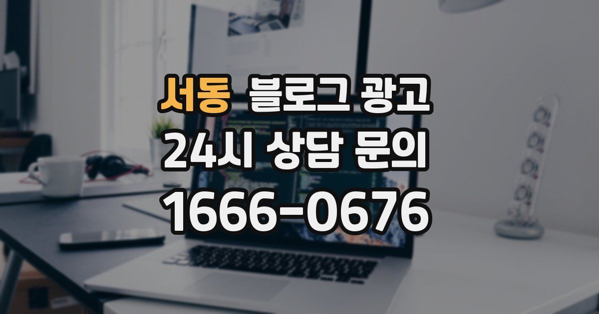 서동 블로그 광고