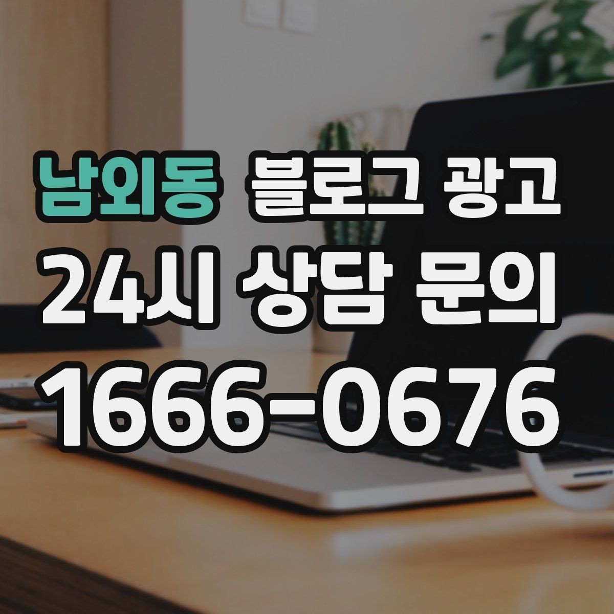 남외동 블로그 광고 매장 리모델링 전후를 사진과 글로 정리하기