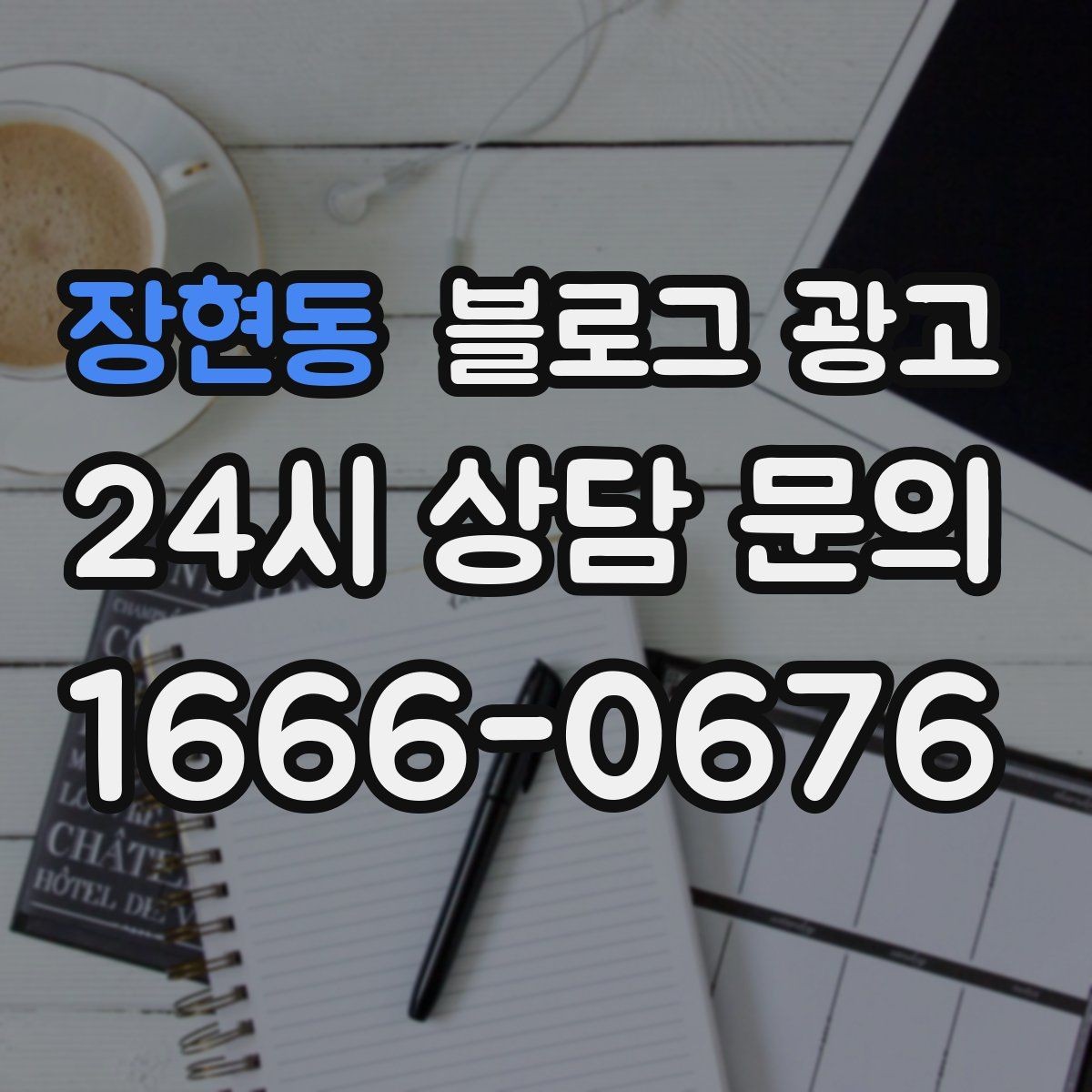 장현동 블로그 광고 매장 방문 전후 경험을 설계하는 관점