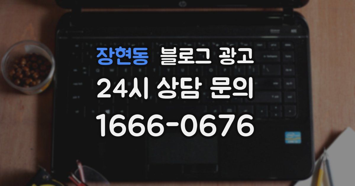 장현동 블로그 광고