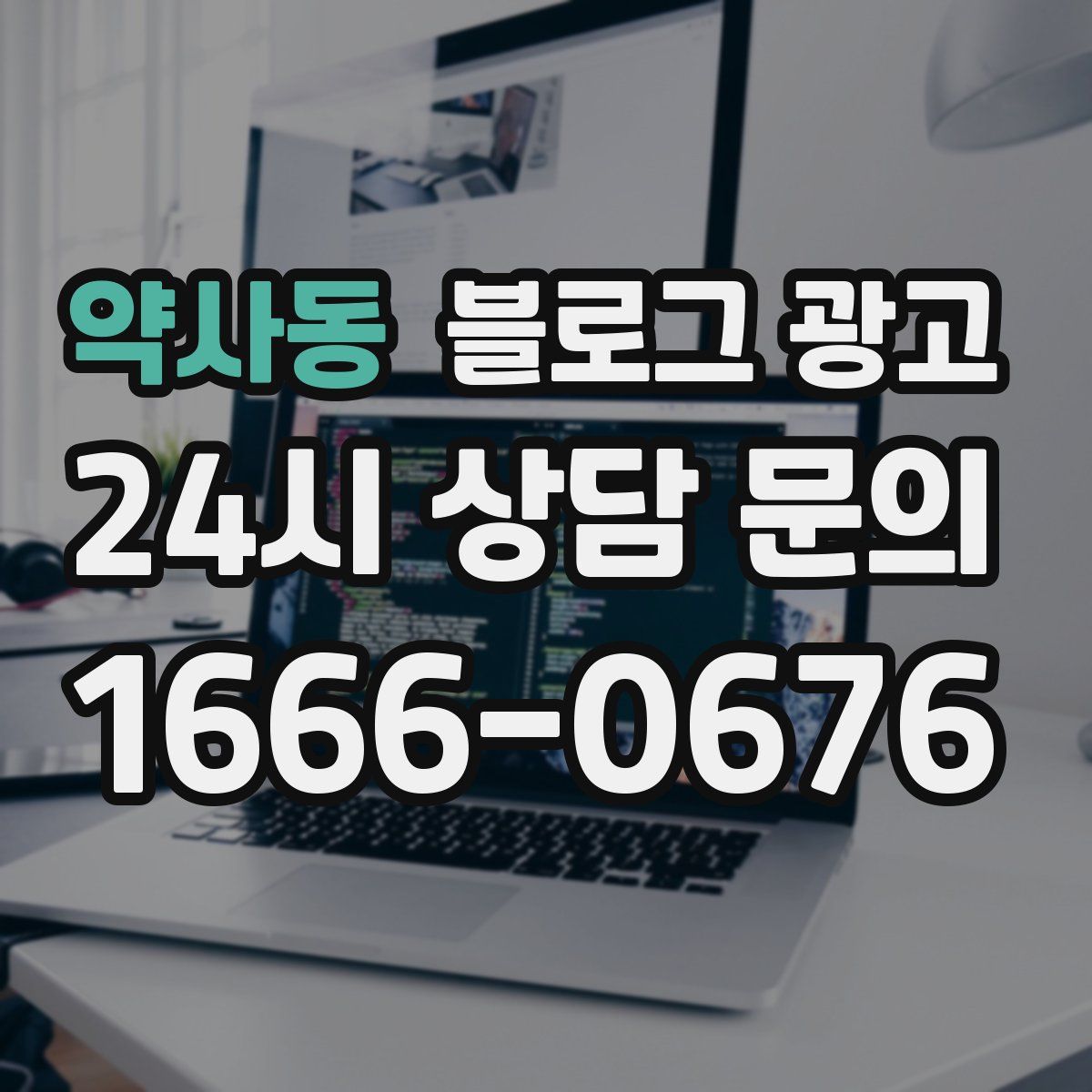 약사동 블로그 광고