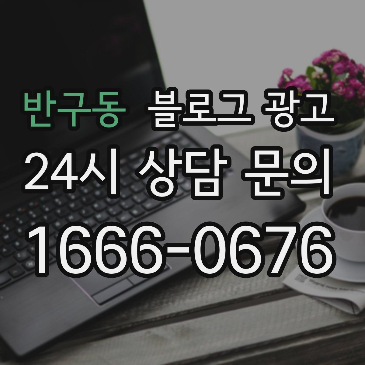 반구동 블로그 광고