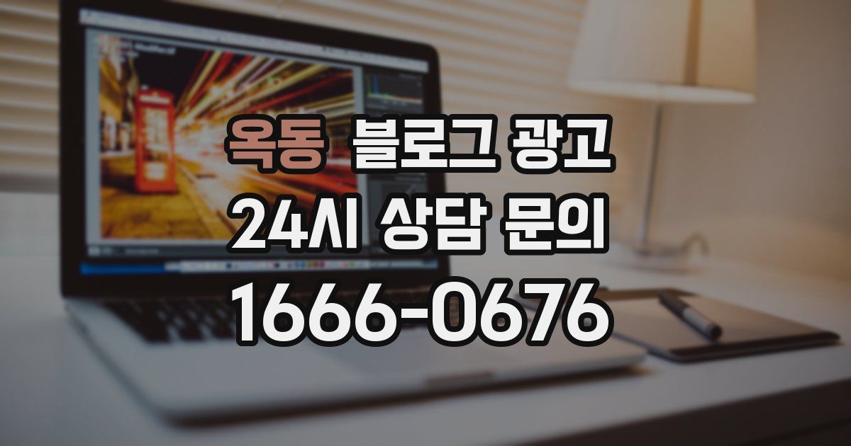 옥동 블로그 광고