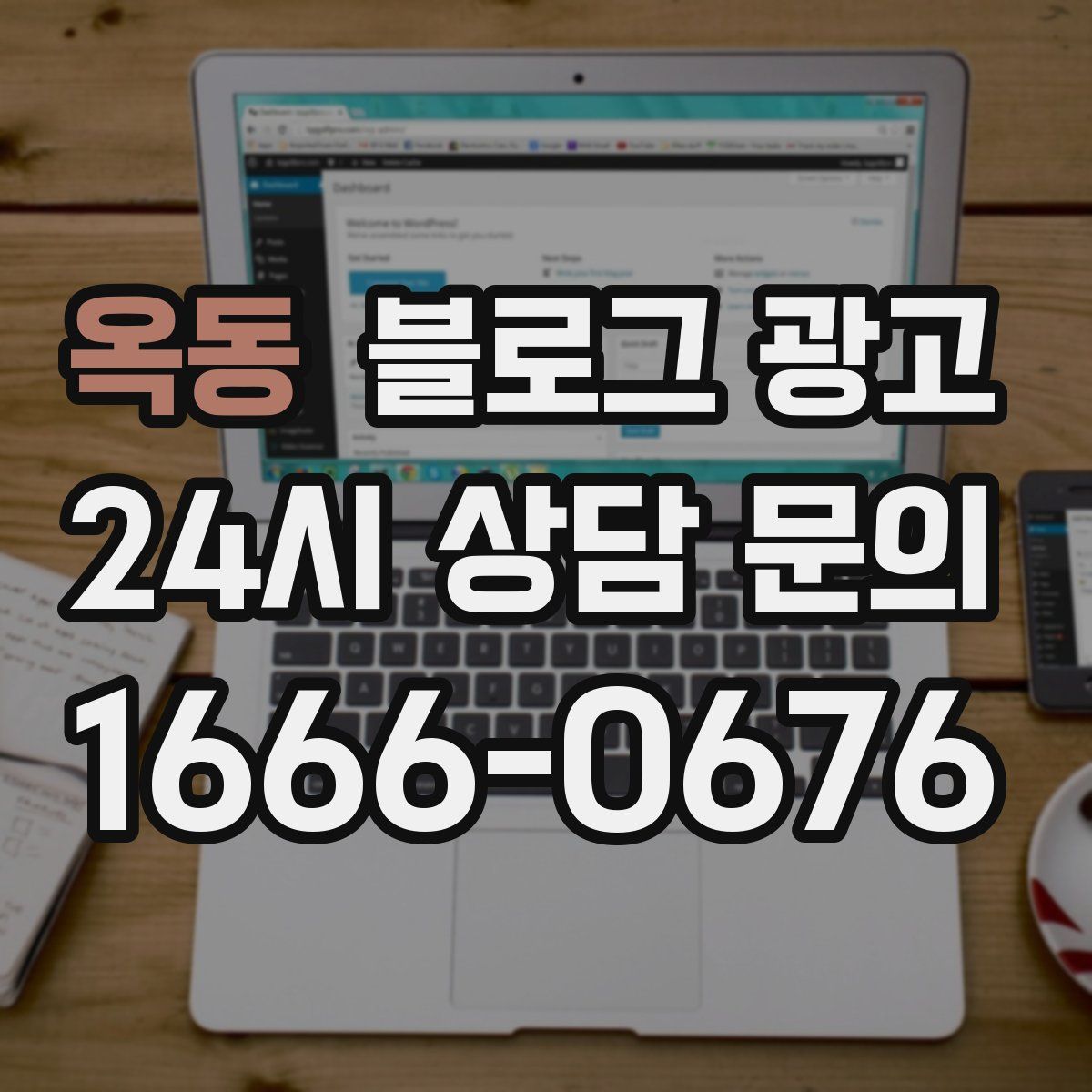 옥동 블로그 광고