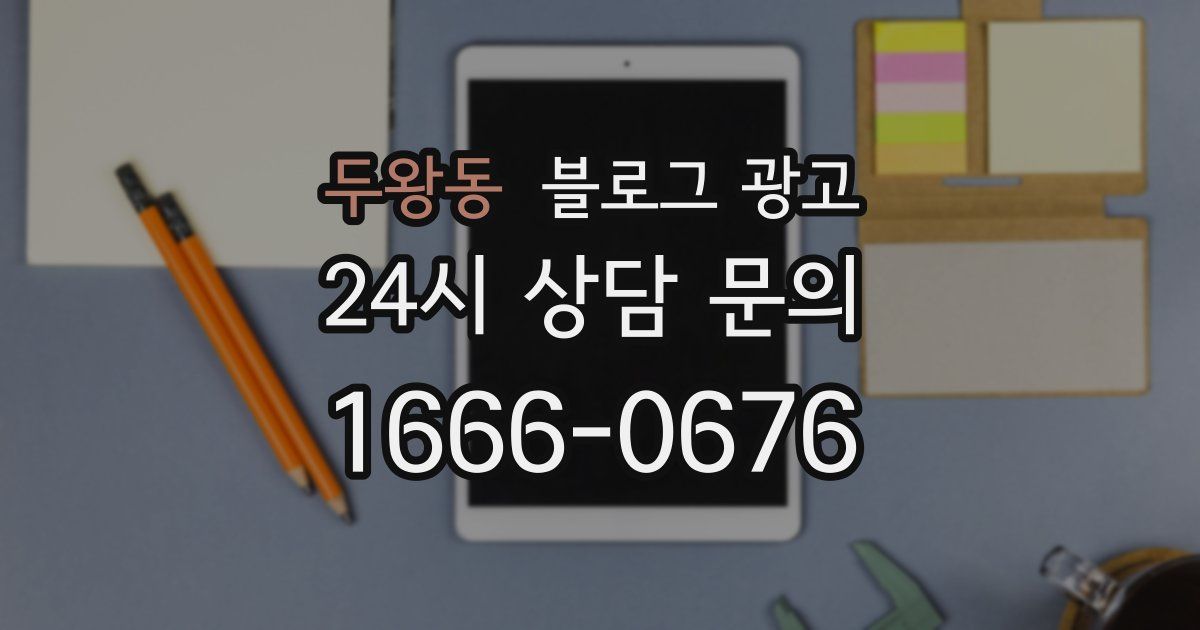 두왕동 블로그 광고