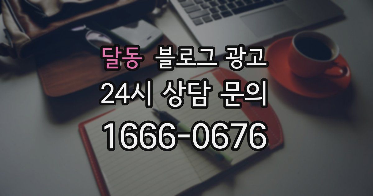 달동 블로그 광고