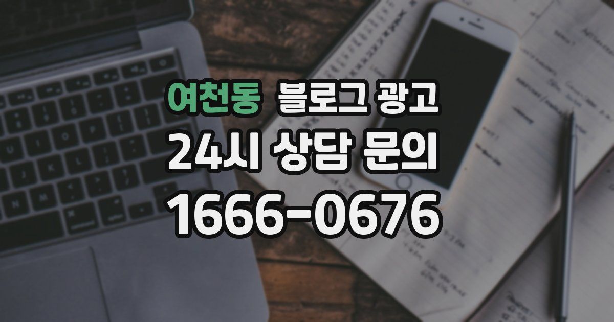 여천동 블로그 광고