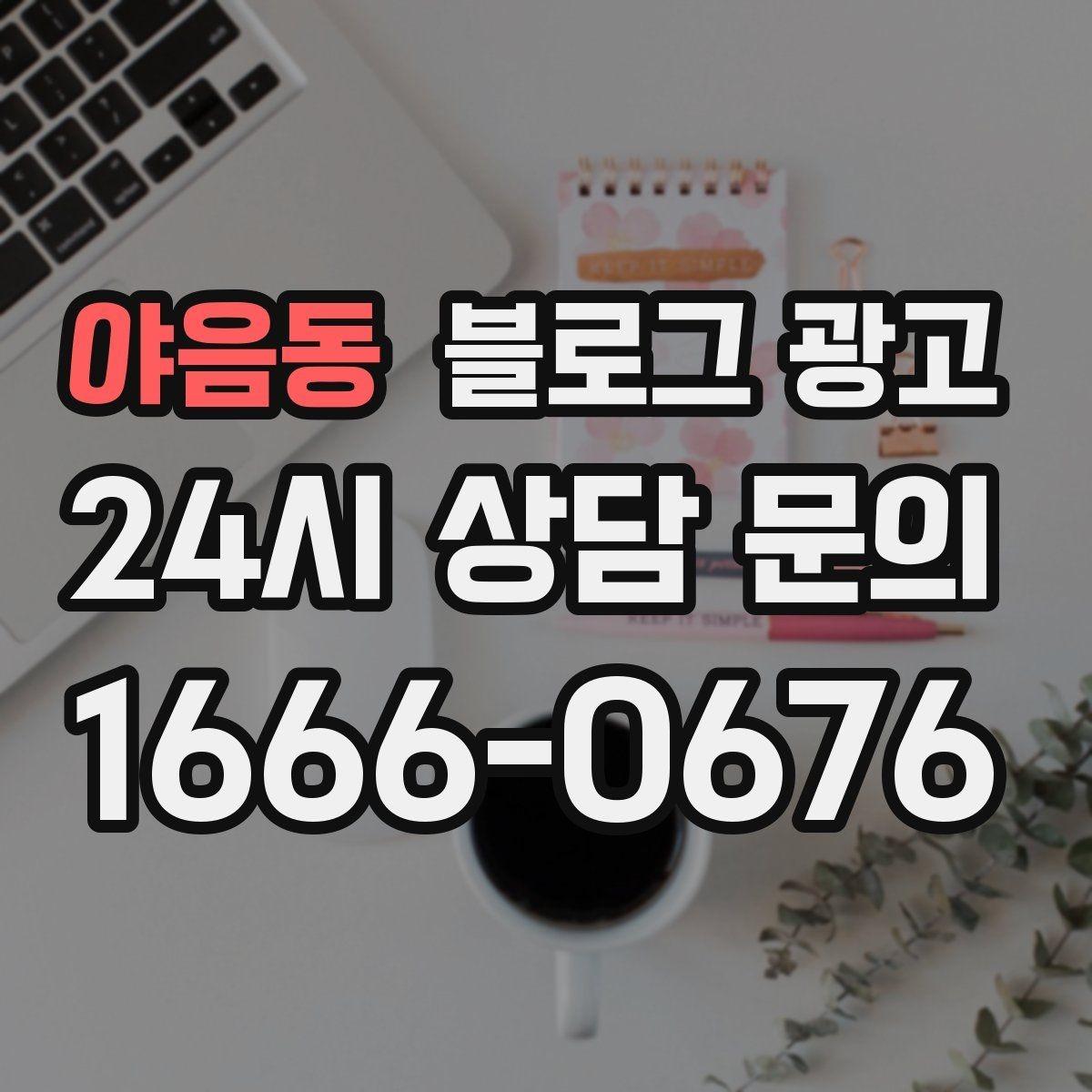 야음동 블로그 광고 한 장의 사진으로 매력을 전달하는 캡션 쓰기