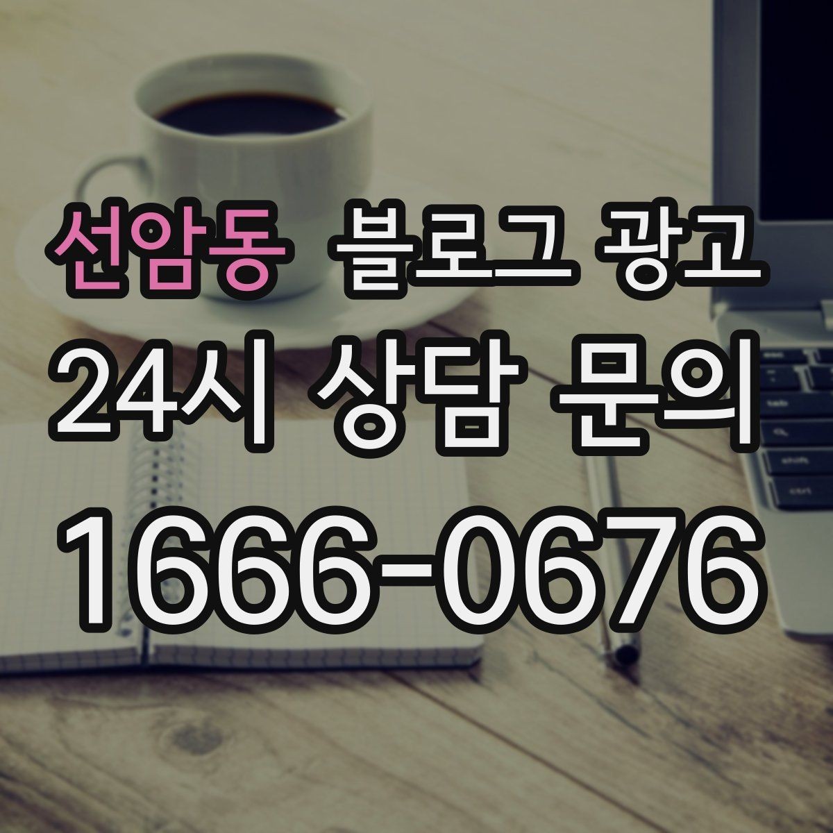 선암동 블로그 광고 타깃 고객이 쓰는 말투를 찾아 반영하는 연습