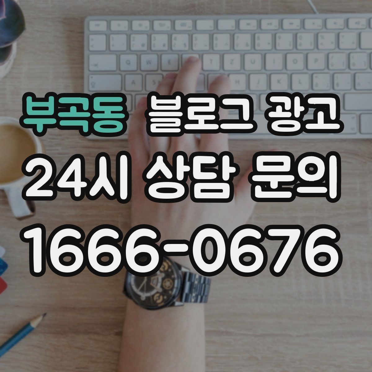 부곡동 블로그 광고 우리 가게 분위기를 잘 전하는 사진 선택법