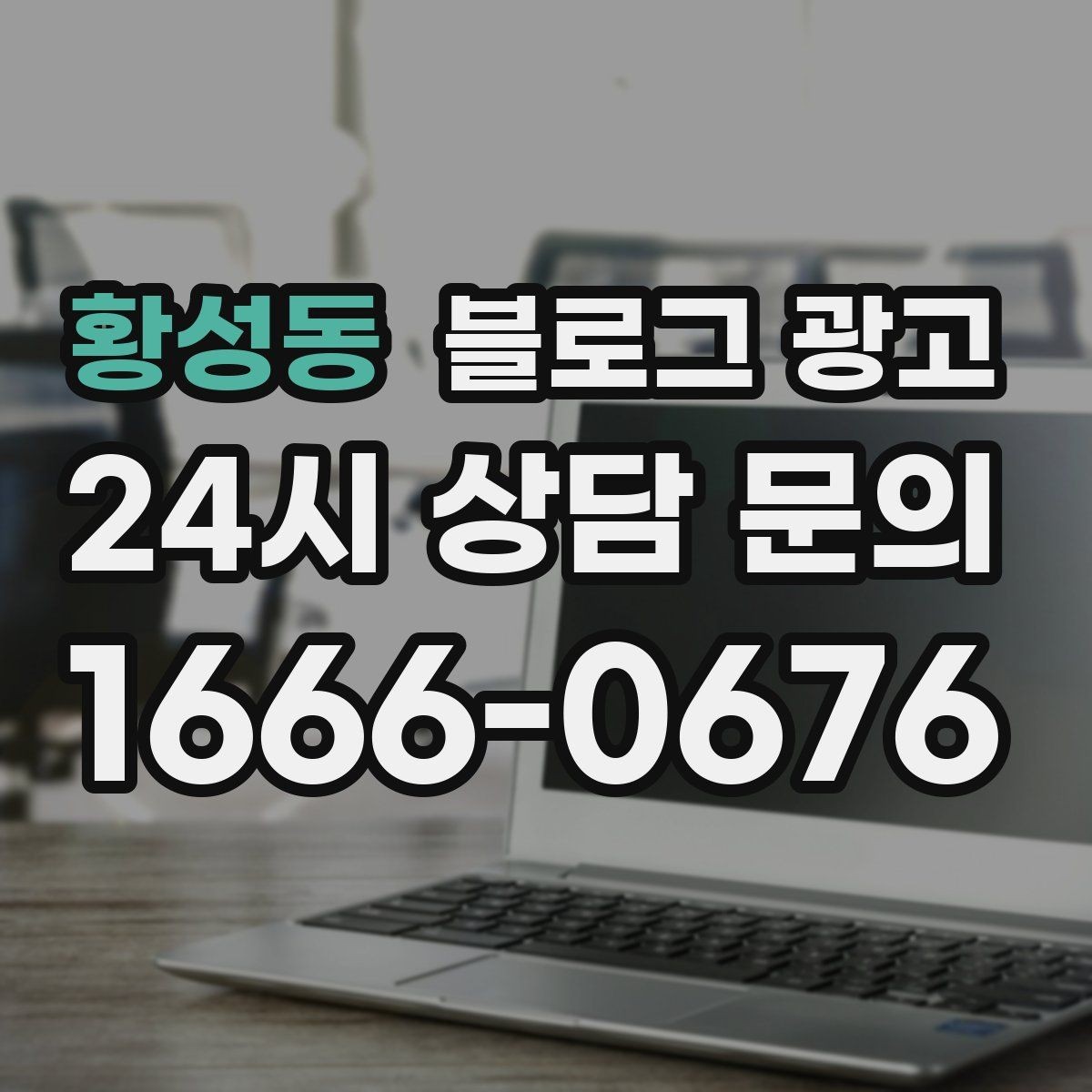 황성동 블로그 광고 상권 분석 결과를 고객 언어로 풀어내는 글
