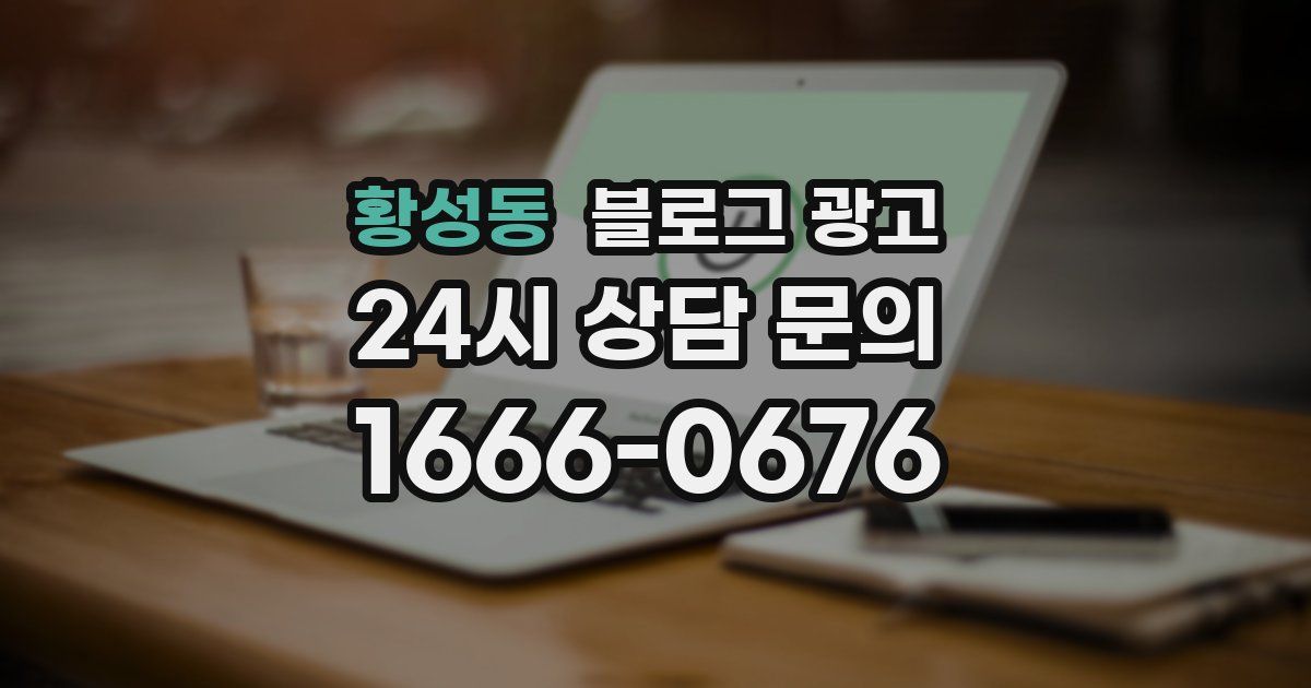 황성동 블로그 광고