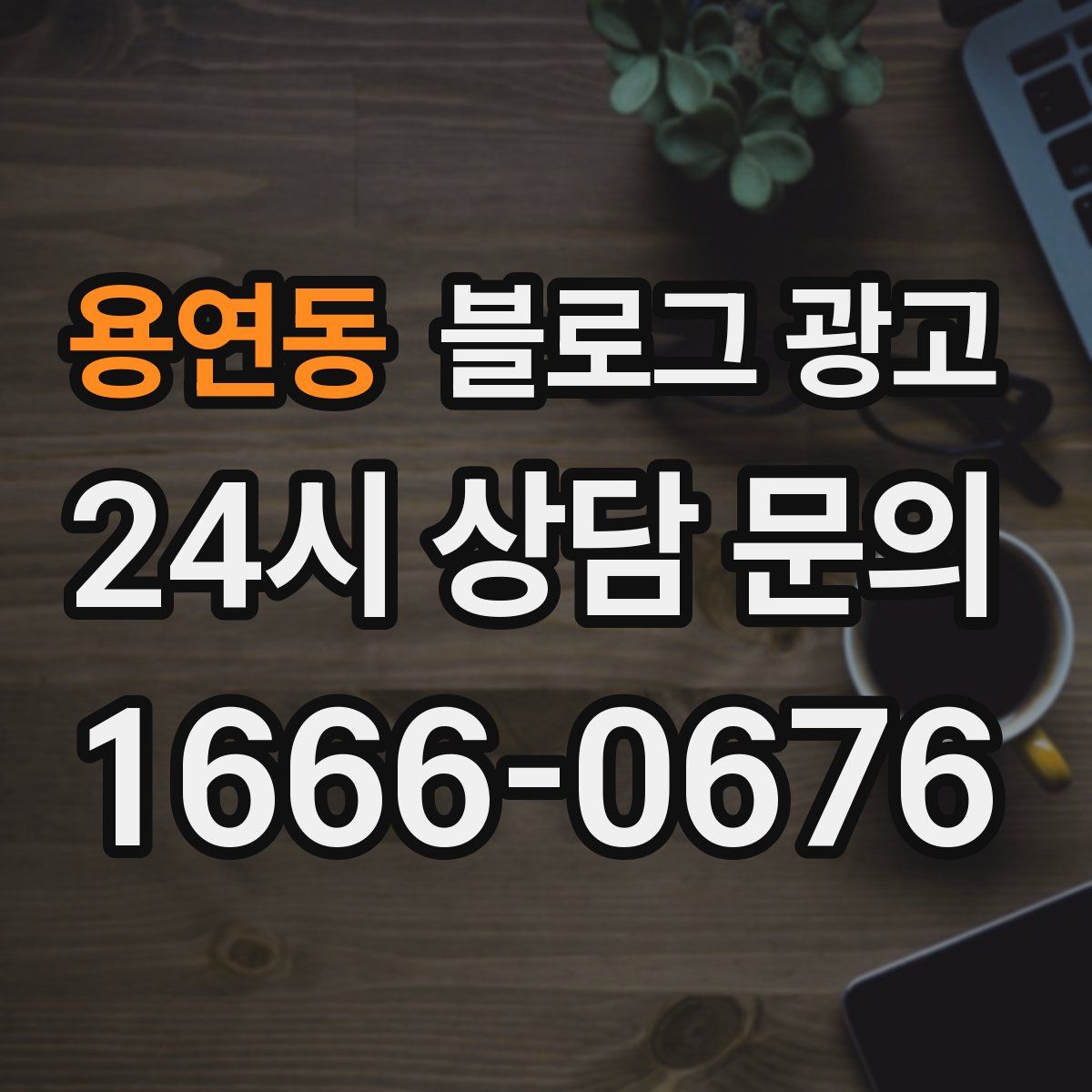 용연동 블로그 광고