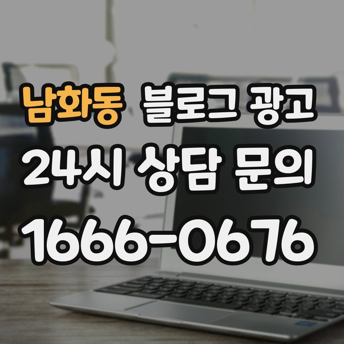 남화동 블로그 광고