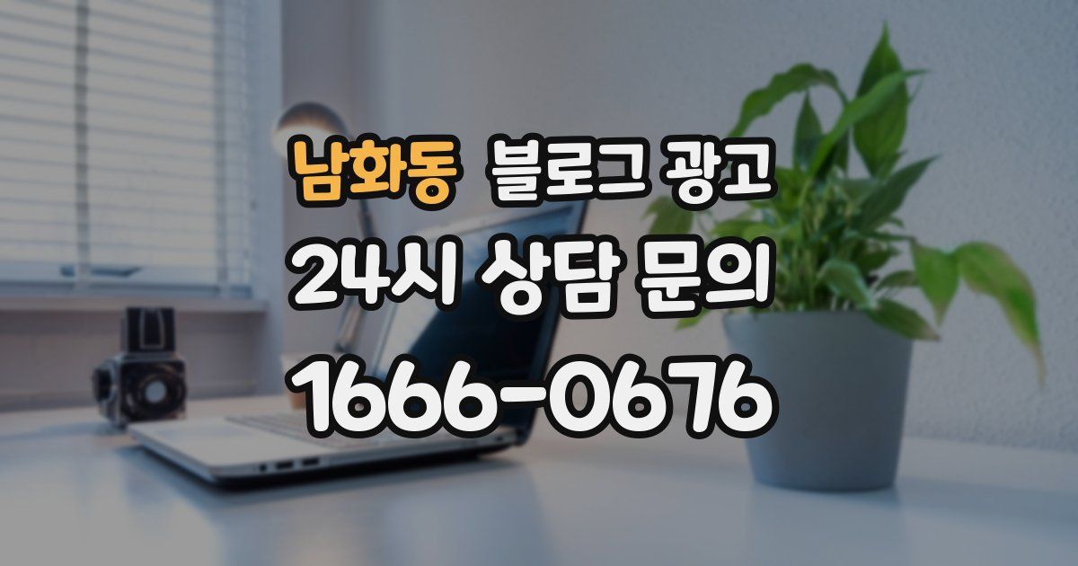 남화동 블로그 광고