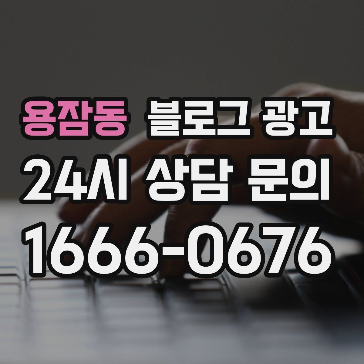 용잠동 블로그 광고 손님이 자주 묻는 질문으로 글 만드는 법
